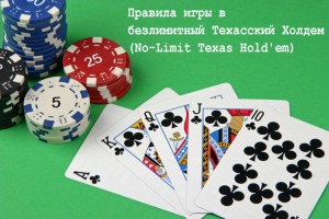 Правила игры в безлимитный Техасский холдем (No-Limit Texas Hold’em)