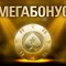 Новости покера: Игрок из Беларуси выиграл главный приз акции Мегабонус на PokerStars