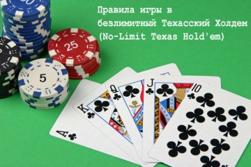 Правила игры в безлимитный Техасский холдем (No-Limit Texas Hold’em)