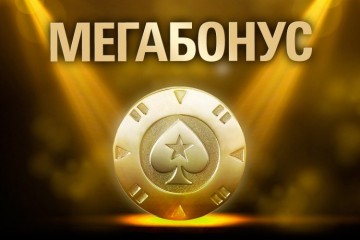 Новости покера: Игрок из Беларуси выиграл главный приз акции Мегабонус на PokerStars